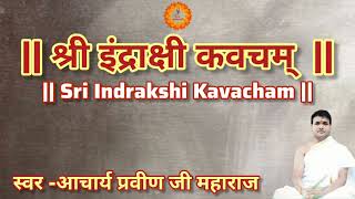 अत्यंत प्रभावशाली श्री इंद्राक्षी कवचम् by acharya praveen ji #stotram #mantra #video #trending 