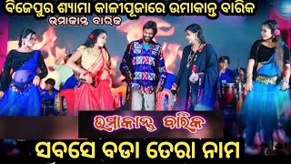 Sambsebada tera naam Umakant Barik Bijepur shyamakali puja 2024 uma new sambalpuri