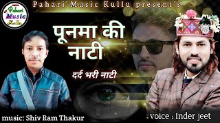 पूनमा की नाटी | Punama ki Naati By Inder Jeet Music Shiv Ram Thakur | Pahari Music Kullu |