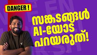 AI-ക്ക് അടിമയാകുന്ന മലയാളികൾ: ഒരു വലിയ മുന്നറിയിപ്പ്! | AI Chatbot Dangers