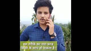 Corona vaccine registration के नाम पर नए तरीके का धोखाधड़ी