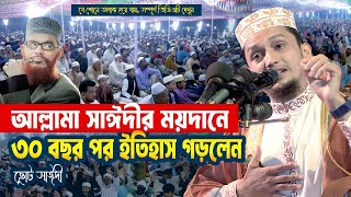 আল্লামা সাঈদীর ময়দানে দীর্ঘ ৩০ বছর পর নতুন ইতিহাস সৃষ্টি করলেন ছোট সাঈদী Sayed Iqbal Habibi Waz 2025