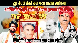BAHUBALI DON DP YADAV दूध बेचते-बेचते शराब माफिया बन गए जिसकी कच्ची शराब पीकर मर गए थे 350 लोग