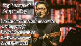 Top 5 Anupam Roy Songs | অনুপম রায়ের সেরা ৫ গান/ Heart touching song/bengali hit song