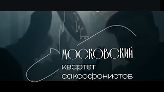 Jean Philippe Rameau  - Le Tambourin | Moscow Saxophon Quartet