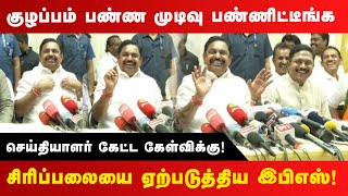 குழப்பம் பண்றீங்களா? செய்தியாளர் கேள்விக்கு சிரிப்பலையை ஏற்படுத்திய இபிஎஸ் | EPS | TTV | #realpix