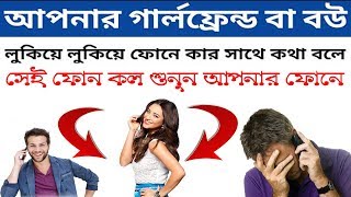 প্রেমিকা কার সাথে ফোনে কথা বলছে নিজের মোবাইলে দেখুন (প্রমান সহ) See others' call lists on your phone