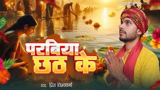 #chhath_geet_2025 | परबिया छठ के | #Prince Vishwakarma | Parabiya chhath ke | MRS Studio 