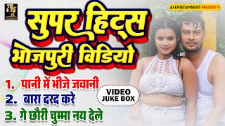 #video | भोजपुरी का सबसे खतरनाक गाना - Video Jukebox | New Bhojpuri Song | Super Hits Hot Video 2025