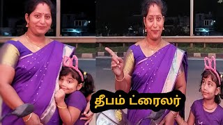ட்ரைலர் தான் இன்னும் மெயின் பிச்சர் இருக்கு #கார்த்திகைதீபம் #vilakku #trailer #deepam
