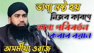 ভাগ্য নষ্ট হয় নিজৰ কাৰণে ভাগ্য পরিবর্তন কৰাৰ বয়ান||Moulona Mustafa Ahmed||Assamese waz|Islamic Video