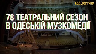 Олена Редько | Код доступу | Перше міське радіо | 29.08.24