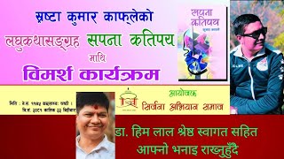 'सपना कतिपय' माथि विमर्श कार्यक्रममा डा. हिम लाल श्रेष्ठ । Dr. Him Lal Shrestha । Kumar Kafle ।