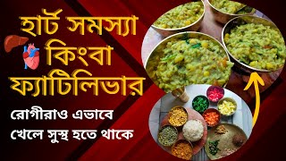 Khichuri Cooking for Non Alcoholic  FATTY LIVER & HEART Patient