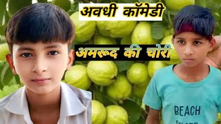 अमरूद की चोरी ||अवधी कॉमेडी ||#@ArpitMauryacomedy ||arpit maurya comedy||