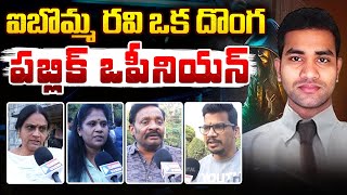 Public Talk on iBomma Ravi | ఐబొమ్మ రవి ఒక దొంగ | #ibommaravi #publicreaction #tollywood