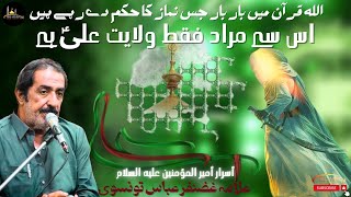 Quran Men Namaz Se Murad Wilayat e ALi a.s He | Allama Ghazanfar Abbas