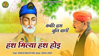 संत वाणी - देशी लहर || हंश मिल्या हंश होइ || desi veena bhajan || gayak ranveer singh rathore 