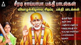 சீரடி சாய்பாபா பாடல்கள் | Shirdi Sai Baba Bhajans | Daily Prayers for Positive Energy | Sai Miracles