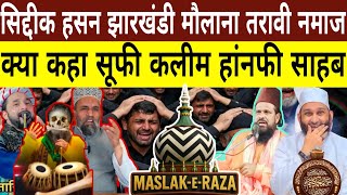 Mulana Siddiq Hasan Jharkhandi Baba | Kiya Kaha Sufi Kaleem Hanfi | Tarawih Namaz Taqreer 