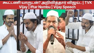 கூட்டணி யாருடன்? அறிவித்தார் விஜய்.. | TVK Vijay | Iftar Nombu | Vijay Speech