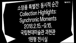 국립현대미술관 소장품 특별전: 동시적 순간_전시기록 영상