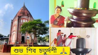 Nadia Shibniwas 》Offbeat place of West Bengal 》শিব রাত্রির পূণ্যলগ্নে শিব নিবাস ভ্রমণ 》
