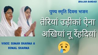 Punya samriti diwas bhajan| teriyan uddikan enna akhiyan nu rehndiya| Bhajan Bandagi| SSDN Bhajan|