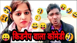 किडनी का वाला कॉमेडी#latest comedy show kamlesh ka#Kamlesh comedy#Kamlesh ka video#comedy#full HD