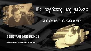 Γι' αγάπη μη μιλάς - Acoustic Cover