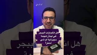هل انفجارات البيجر في لبنان نتيجة هجمة سيبرانية؟ #بيجر #بطارية #انفجار_لبنان #icom