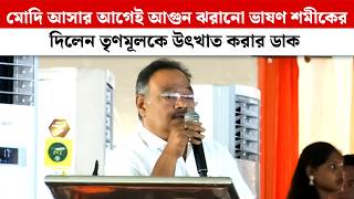 আসানসোলে Modi আসার আগেই আগুন ঝরানো ভাষণ Samik-এর , দিলেন তৃণমূলকে উৎখাত করার ডাক