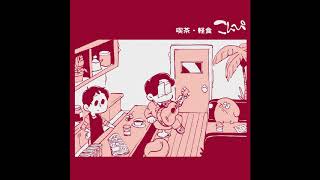 石ノ森けんぢろう - カフェ・アラジン