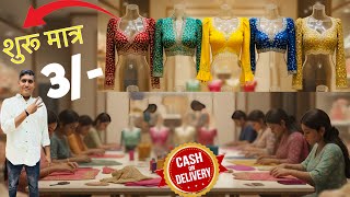 3/-😱  कपड़े के भाव में  ब्लाउज़ /  ब्लाउज़ की सबसे बड़ी फैक्ट्री