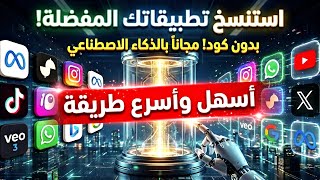 استنساخ أي تطبيق موبايل بالذكاء الاصطناعي في دقائق! | 100 % دليلك الشامل باستخدام Flutter و Gemini 🚀