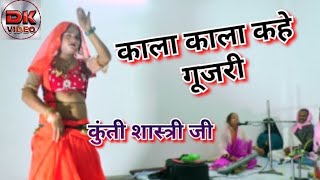 काला काला कहे गुजरी कुंती शास्त्री जी