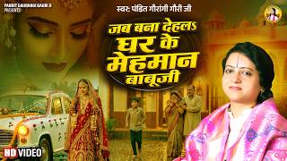 Painful Kanyadaan Song | When Dehal became the guest of the house Babuji | Pandit Gaurangi Gauri ...