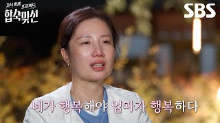 [Epilogue] Parents and children, understanding each other through our stay together💘 | SBS