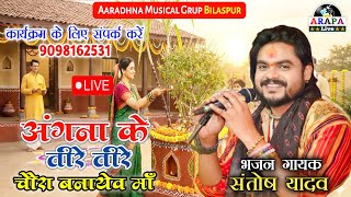 अंगना के तीरे तीरे चौरा बनायेव माँ || संतोष यादव || फरसवानी कोरबा || लाइव शो 2026 || Santosh yadav 