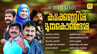 മാപ്പിളപ്പാട്ടിന്റെ വസന്ത കാലഘട്ടത്തിലെ ഹിറ്റ് ഗാനങ്ങൾ | Kadakannin Muna Konden | Hit Mappilappattu