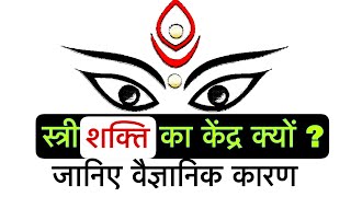 स्त्री ''ऊर्जा का केंद्र'' क्यों ? देखिए यह महत्वपूर्ण वैज्ञानिक तथ्य |