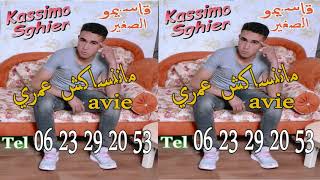 cheb kassimo sghier    avie  ماننساكش عمري