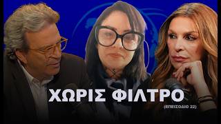 ΧΩΡΙΣ ΦΙΛΤΡΟ | Σεζόν 1 | Επεισόδιο 22