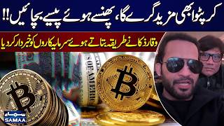 Crypto Prices May Fall Further | Waqar Zaka Advises How to Save Trapped Investments | Samaa UK