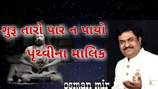 Guru Taro Paar Na Payo || Osman Mir || ગુરુ તારો પાર ન પાયો || ઓસમાન મીર || સુપરહીટ ભજન