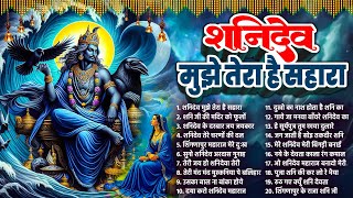 शनिदेव जी के 20 कल्याणकारी भजन~Shanidev Ji Bhajan~Shani Song~Nonstop Shanidev Bhajan 2025~Shani Song