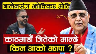 ओलिको बालेनलाई यस्तो प्रश्न, काठ्मान्डौबाट किन चुनाब नलडेको KP OLI On Balen Shah-Katha Today