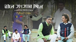 Reel e Xangxaar Gile | Dipak Das | Hiranya Deka | @BlackAndWhiteAssam New Assamese song .