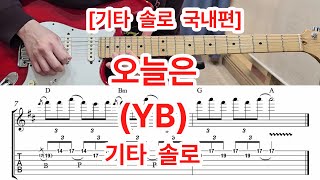 [기타솔로모음 P65] 오늘은 (윤도현밴드) 기타 솔로 배우기