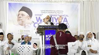ഹൈദരലി തങ്ങൾ വഫിയ്യ കോളേജ്, സി.ഐ.സി ഭരണകാര്യാലയ സമർപ്പണം | ഉസ്താദ് റഹ്‌മാന്‍ ഫൈസി